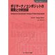 ポリマーナノコンポジットの開発と分析技術 普及版 (新材料・新素材シリーズ) [単行本]