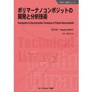 ポリマーナノコンポジットの開発と分析技術 普及版 (新材料・新素材シリーズ) [単行本]