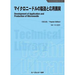マイクロニードルの製造と応用展開 普及版 (ファインケミカルシリーズ) [単行本]