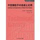 中空微粒子の合成と応用 普及版 (新材料・新素材シリーズ) [単行本]