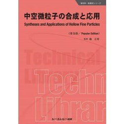 中空微粒子の合成と応用 普及版 (新材料・新素材シリーズ) [単行本]