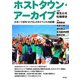 ホストタウン・アーカイブ―スポーツまちづくりとメガイベントの記録 [単行本]