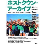 ホストタウン・アーカイブ―スポーツまちづくりとメガイベントの記録 [単行本]