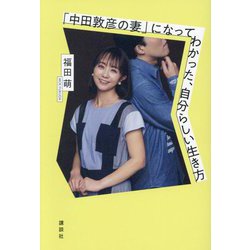 「中田敦彦の妻」になってわかった、自分らしい生き方 [単行本]