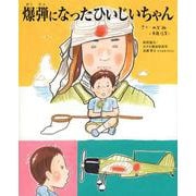 爆弾になったひいじいちゃん(TOKYO NEWS BOOKS) [絵本]