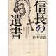 信長の遺書―マキアヴェリ チェーザレ・ボルジア御留書 [単行本]
