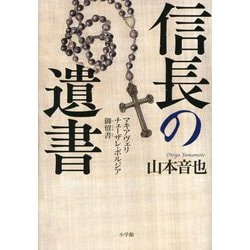 信長の遺書―マキアヴェリ チェーザレ・ボルジア御留書 [単行本]