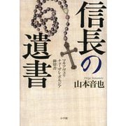 信長の遺書―マキアヴェリ チェーザレ・ボルジア御留書 [単行本]
