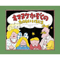 オマヌケかぞくのたのしいいちにち [絵本]