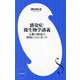 感染症・微生物学講義―人類の歴史は疫病とともにあった(小学館新書) [新書]