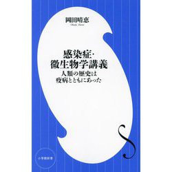 感染症・微生物学講義―人類の歴史は疫病とともにあった(小学館新書) [新書]