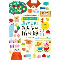 違ってOK!みんなの折り紙―きっちり折れなくても大丈夫!毎月のアイデア集(新幼児と保育BOOK) [単行本]