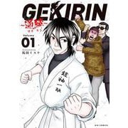GEKIRIN ～逆鱗～<１>(ビッグ コミックス) [コミック]