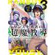 カンスト勇者の超魔教導<オーバーレイズ> 3 [コミック]