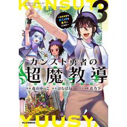 カンスト勇者の超魔教導<オーバーレイズ> 3 [コミック]