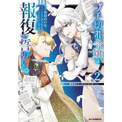 ブチ切れ令嬢は報復を誓いました。 2 ～魔導書の力で祖国を叩き潰します～ [コミック]