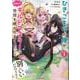 ひきこもりの俺がかわいいギルドマスターに世話を焼かれまくったって別にいいだろう?  1 [コミック]