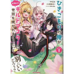 ひきこもりの俺がかわいいギルドマスターに世話を焼かれまくったって別にいいだろう?  1 [コミック]