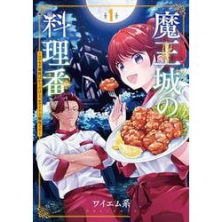 魔王城の料理番 １－～コワモテ魔族ばかりだけど、ホワイトな職場です～(バンチコミックス) [コミック]