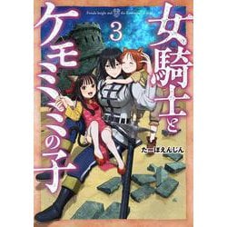 女騎士とケモミミの子 ３(バンチコミックス) [コミック]