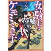 女騎士とケモミミの子 ３(バンチコミックス) [コミック]