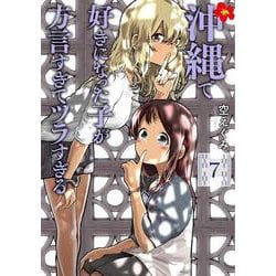 沖縄で好きになった子が方言すぎてツラすぎる ７(バンチコミックス) [コミック]