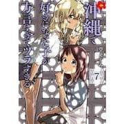 沖縄で好きになった子が方言すぎてツラすぎる ７(バンチコミックス) [コミック]