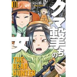 クマ撃ちの女 １１(バンチコミックス) [コミック]