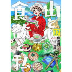 山と食欲と私 １７(バンチコミックス) [コミック]