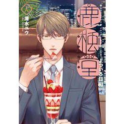鹿楓堂よついろ日和 １８(バンチコミックス) [コミック]