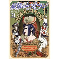 最後のレストラン ２１(バンチコミックス) [コミック]