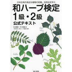 和ハーブ検定1級・2級公式テキスト―日本古来の身近な植物の知識、活用法を学ぶ [単行本]