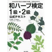 和ハーブ検定1級・2級公式テキスト―日本古来の身近な植物の知識、活用法を学ぶ [単行本]