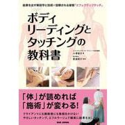 ボディリーディングとタッチングの教科書－結果を出す解剖学と技術×信頼される接客「エフェクティブタッチ」 [単行本]