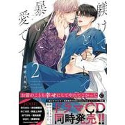 躾けてとかして暴いて愛でて ②(シャルルコミックス) [コミック]