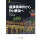 盧溝橋事件から日中戦争へ [単行本]