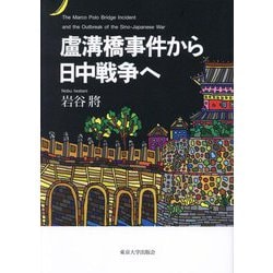 盧溝橋事件から日中戦争へ [単行本]