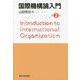 国際機構論入門 第2版 [単行本]