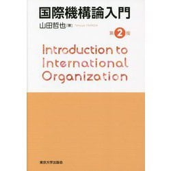 国際機構論入門 第2版 [単行本]