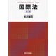 国際法 第2版 [単行本]