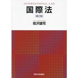 国際法 第2版 [単行本]
