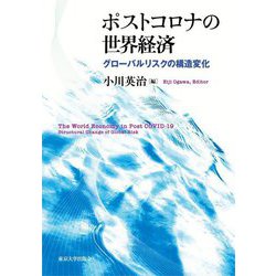 ポストコロナの世界経済―グローバルリスクの構造変化 [単行本]