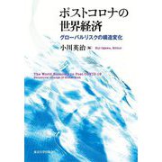 ポストコロナの世界経済―グローバルリスクの構造変化 [単行本]