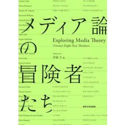 メディア論の冒険者たち [単行本]