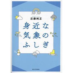 身近な気象のふしぎ [単行本]