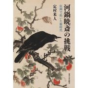河鍋暁斎の挑戦―狂画で拓いた新時代 [単行本]