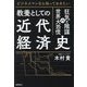 教養としての近代経済史―狂気と陰謀の世界大恐慌 ビジネスマンなら知っておきたい [単行本]