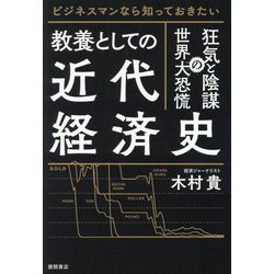 教養としての近代経済史―狂気と陰謀の世界大恐慌 ビジネスマンなら知っておきたい [単行本]