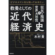 教養としての近代経済史―狂気と陰謀の世界大恐慌 ビジネスマンなら知っておきたい [単行本]