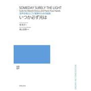 いつか必ず光は―混声合唱とピアノ連弾のための組曲 [単行本]